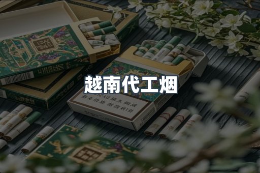 越南代工烟